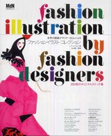 世界の服飾デザイナー６０人によるファッションイラスト・コレクション - ２８０枚のオリジナルスケッチ集