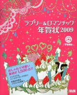 インプレスムック<br> ラブリー＆ロマンチック年賀状 〈２００９〉