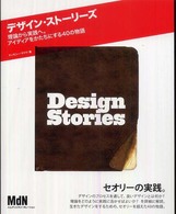 デザイン・ストーリーズ - 理論から実践へ。アイディアをかたちにする４０の物語