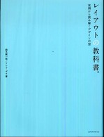 レイアウトの教科書。―実例から読み解くデザインの型