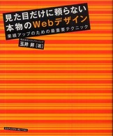 見た目だけに頼らない本物のＷｅｂデザイン - 業績アップのための最重要テクニック