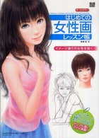 はじめての女性画レッスン帳 - イメージ通りの女性を描く ＭｄＮ　ｂｏｏｋｓ