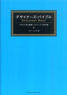 デザイナーズ・バイブル - プロの心得を網羅したビジュアル資料集