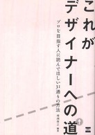 これがデザイナーへの道 - プロを目指す人に読んでほしい３１通りの方法