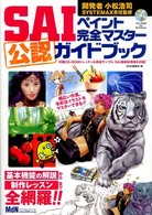 ＳＡＩペイント完全マスター公認ガイドブック