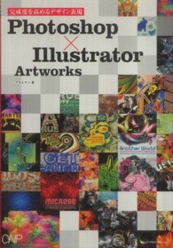 Ｐｈｏｔｏｓｈｏｐ×Ｉｌｌｕｓｔｒａｔｏｒ　Ａｒｔｗｏｒｋｓ - 完成度を高めるデザイン表現