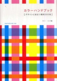 カラーハンドブック - デザインに役立つ慣用３００色