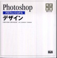 Ｐｈｏｔｏｓｈｏｐプロフェッショナルデザイン - ＣＳ５／ＣＳ４／ＣＳ３完全対応 （改訂新版）