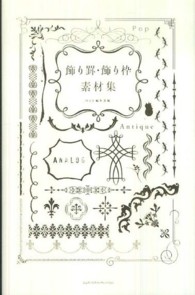 飾り罫・飾り枠素材集 / ＭｄＮ編集部【編】 - 紀伊國屋書店ウェブ