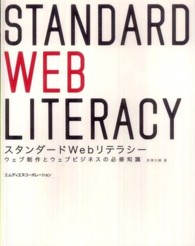 スタンダードＷｅｂリテラシー―ウェブ制作とウェブビジネスの必修知識