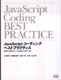 ＪａｖａＳｃｒｉｐｔコーディングベストプラクティス - 高速かつ堅牢なコードを効率よく書くために