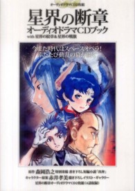 星界の断章　オーディオドラマＣＤブック―ｗｉｔｈ星界の紋章＆星界の戦旗
