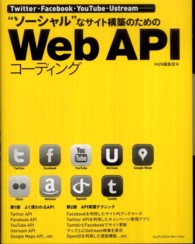 “ソーシャル”なサイト構築のためのＷｅｂ　ＡＰＩコーディング―Ｔｗｉｔｔｅｒ・Ｆａｃｅｂｏｏｋ・ＹｏｕＴｕｂｅ・Ｕｓｔｒｅａｍ