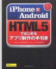 ｉＰｈｏｎｅ　＆　Ａｎｄｒｏｉｄ　ＨＴＭＬ５ではじめるアプリ制作の手引き