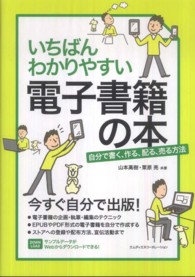 いちばんわかりやすい電子書籍の本 - 自分で書く、作る、配る、売る方法