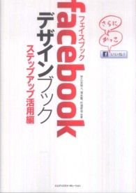 ｆａｃｅｂｏｏｋデザインブック 〈ステップアップ活用編〉