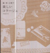 紙・布・小物で楽しいコラージュ - すてきな手づくり雑貨