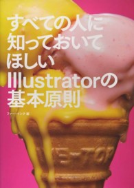 すべての人に知っておいてほしいＩｌｌｕｓｔｒａｔｏｒの基本原則