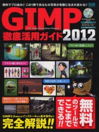 インプレスムック<br> ＧＩＭＰ徹底活用ガイド 〈２０１２〉