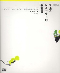 ウェブレイアウトの教科書 - ＰＣ・スマートフォン・タブレット時代の標準デザイン