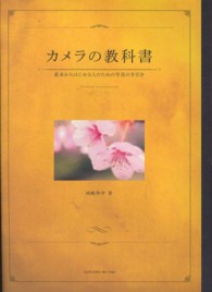 カメラの教科書 - 基本からはじめる人のための写真の手引き