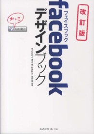 ｆａｃｅｂｏｏｋデザインブック （改訂版）