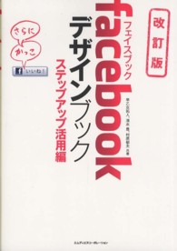 ｆａｃｅｂｏｏｋデザインブック 〈ステップアップ活用編〉 （改訂版）
