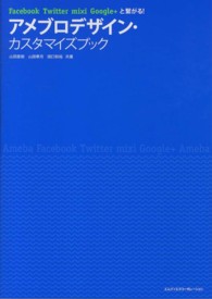 アメブロデザイン・カスタマイズブック―Ｆａｃｅｂｏｏｋ　Ｔｗｉｔｔｅｒ　ｍｉｘｉ　Ｇｏｏｇｌｅ＋と繋がる！
