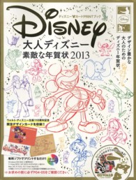 インプレスムック<br> 大人ディズニー素敵な年賀状 〈２０１３〉 - ディズニー・カードＰＲＩＮＴブック