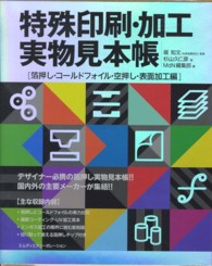 特殊印刷・加工実物見本帳―箔押し・コールドフォイル・空押し・表面加工編