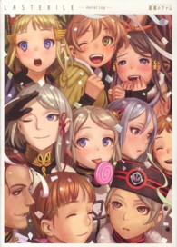 ラストエグザイルー銀翼のファムーエアリエルログ