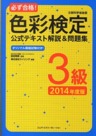 必ず合格！色彩検定公式テキスト解説＆問題集３級 〈２０１４年度版〉 - 文部科学省後援