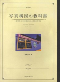 写真構図の教科書―光で思いどおりに描くための写真の手引き