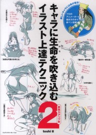 キャラに生命を吹き込むイラスト上達テクニック 2 表現力アップ編 toshi 著 紀伊國屋書店ウェブストア オンライン書店 本 雑誌の通販 電子書籍ストア キャラに生命を吹き込むイラスト上達テクニック 2 表現力アップ編 toshi 著 紀伊國屋書店ウェブストア オンライン書店 本 雑誌の通販 電子書籍ストア