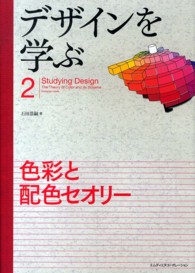 デザインを学ぶ 〈２〉 色彩と配色セオリー 石田恭嗣