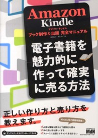 Ａｍａｚｏｎ　Ｋｉｎｄｌｅブック制作＆出版完全マニュアル - 電子書籍を魅力的に作って確実に売る方法