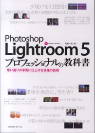 Ｐｈｏｔｏｓｈｏｐ　Ｌｉｇｈｔｒｏｏｍ　５プロフェッショナルの教科書 - 思い通りの写真に仕上げる現像の技術