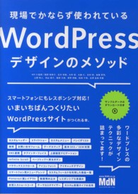 現場でかならず使われているＷｏｒｄＰｒｅｓｓデザインのメソッド
