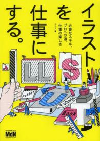イラストを仕事にする。 - 必要なスキル、プロへの道、仕事の楽しさ