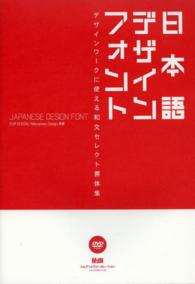 日本語デザインフォント―デザインワークに使える和文セレクト書体集