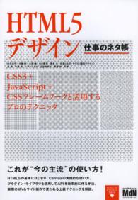 ＨＴＭＬ５デザイン　仕事のネタ帳―ＣＳＳ３＋ＪａｖａＳｃｒｉｐｔ＋ＣＳＳフレームワークと活用するプロのテクニック