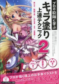 プロの絵師に学ぶキャラ塗り上達テクニック 〈２〉