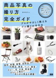 商品写真の撮り方完全ガイド―プロがやさしく教えるブツ撮りの手引き