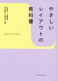 やさしいレイアウトの教科書
