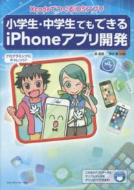 小学生・中学生でもできるｉＰｈｏｎｅアプリ開発 - ＸｃｏｄｅでつくるｉＯＳアプリ