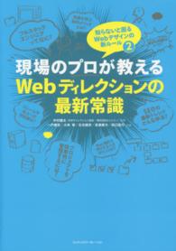 現場のプロが教えるＷｅｂディレクションの最新常識 - 知らないと困るＷｅｂデザインの新ルール２