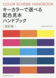 キーカラーで選べる配色見本ハンドブック （改訂版）