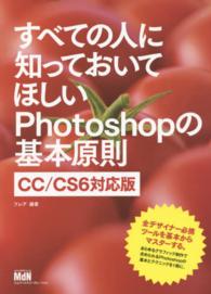 すべての人に知っておいてほしいＰｈｏｔｏｓｈｏｐの基本原則 - ＣＣ／ＣＳ６対応版