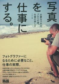 写真を仕事にする。 - 必要なスキル、プロへの道、仕事の楽しさ