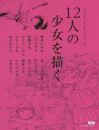 １２人の少女を描く - イラスト・メイキングブック